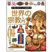 世界の宗教入門(「知」のビジュアル百科〈7〉) [全集叢書]