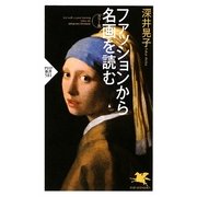 カラー版 ファッションから名画を読む(PHP新書) [新書]