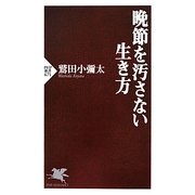 晩節を汚さない生き方(PHP新書) [新書]