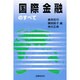国際金融のすべて [単行本]