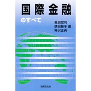 国際金融のすべて [単行本]