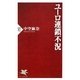 ユーロ連鎖不況(PHP新書) [新書]
