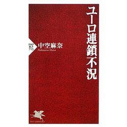 ユーロ連鎖不況(PHP新書) [新書]