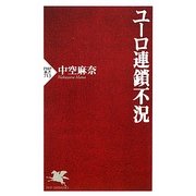 ユーロ連鎖不況(PHP新書) [新書]