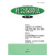 社会保障法 第15号 [単行本]