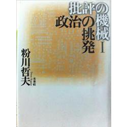 政治の挑発(批評の機械〈1〉) [単行本]
