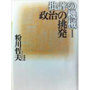 政治の挑発(批評の機械〈1〉) [単行本]