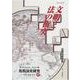 文明と法の衝突(Historia Juris比較法史研究―思想・制度・社会〈9〉) [単行本]