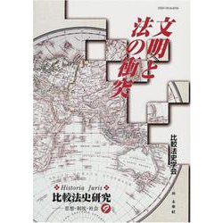 文明と法の衝突(Historia Juris比較法史研究―思想・制度・社会〈9〉) [単行本]