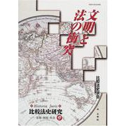 文明と法の衝突(Historia Juris比較法史研究―思想・制度・社会〈9〉) [単行本]