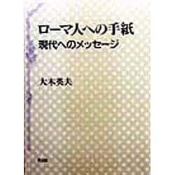 ローマ人への手紙―現代へのメッセージ [単行本]