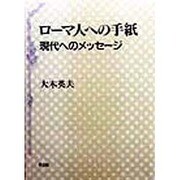 ローマ人への手紙―現代へのメッセージ [単行本]