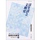 法生活と文明史(Historia Juris 比較法史研究―思想・制度・社会〈11〉) [単行本]