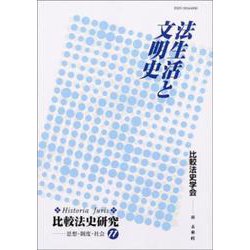 法生活と文明史(Historia Juris 比較法史研究―思想・制度・社会〈11〉) [単行本]