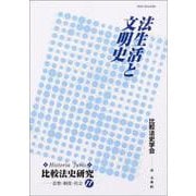 法生活と文明史(Historia Juris 比較法史研究―思想・制度・社会〈11〉) [単行本]