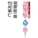 田原総一朗が真実に迫る 認知症は水で治る! [単行本]