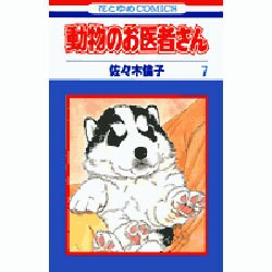 動物のお医者さん 7（花とゆめCOMICS） [コミック]