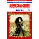 ガラスの仮面 26(花とゆめコミックス) [コミック]