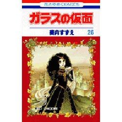 ガラスの仮面 26(花とゆめコミックス) [コミック]