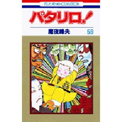 パタリロ 59（花とゆめCOMICS） [コミック]