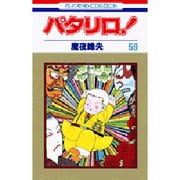 パタリロ 59（花とゆめCOMICS） [コミック]