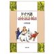 ドイツ語「語史・語誌」閑話 [単行本]