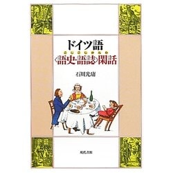 ドイツ語「語史・語誌」閑話 [単行本]