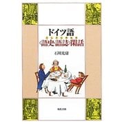 ドイツ語「語史・語誌」閑話 [単行本]
