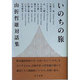いのちの旅―山折哲雄対話集 [単行本]