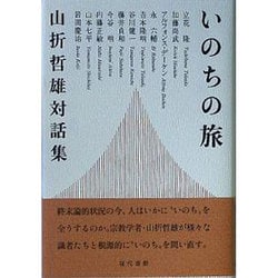いのちの旅―山折哲雄対話集 [単行本]