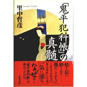 「鬼平犯科帳」の真髄 [単行本]