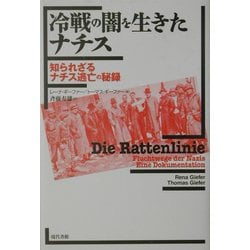 冷戦の闇を生きたナチス―知られざるナチス逃亡の秘録 [単行本]
