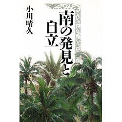 南の発見と自立 [単行本]
