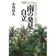 南の発見と自立 [単行本]