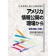 アメリカ情報公開の現場から―秘密主義との闘い [単行本]