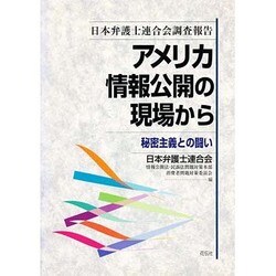 アメリカ情報公開の現場から―秘密主義との闘い [単行本]