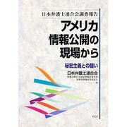 アメリカ情報公開の現場から―秘密主義との闘い [単行本]