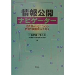 情報公開ナビゲーター―消費者・市民のための情報公開利用の手引き [単行本]