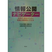 情報公開ナビゲーター―消費者・市民のための情報公開利用の手引き [単行本]