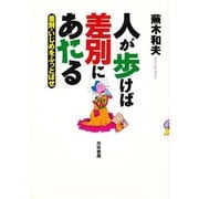 人が歩けば差別にあたる―差別・いじめをふっとばせ [単行本]