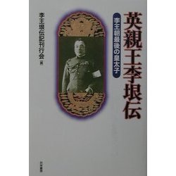 英親王李垠伝―李王朝最後の皇太子 新装版 [単行本]