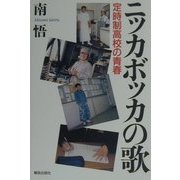 ニッカボッカの歌―定時制高校の青春 [単行本]