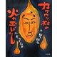 カワウソ村の火の玉ばなし [絵本]