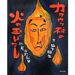 カワウソ村の火の玉ばなし [絵本]