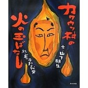 カワウソ村の火の玉ばなし [絵本]