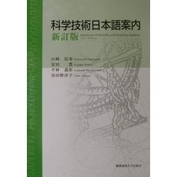 科学技術日本語案内 新訂版 [単行本]