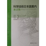 科学技術日本語案内 新訂版 [単行本]