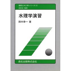 水理学演習(基礎土木工学シリーズ〈11〉) [全集叢書]
