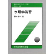 水理学演習(基礎土木工学シリーズ〈11〉) [全集叢書]