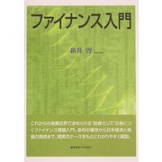 ファイナンス入門 [単行本]